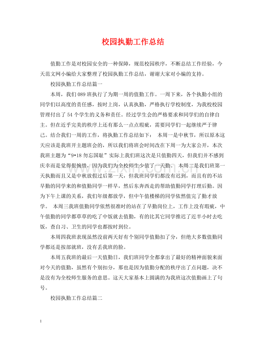 校园执勤工作总结.docx_第1页