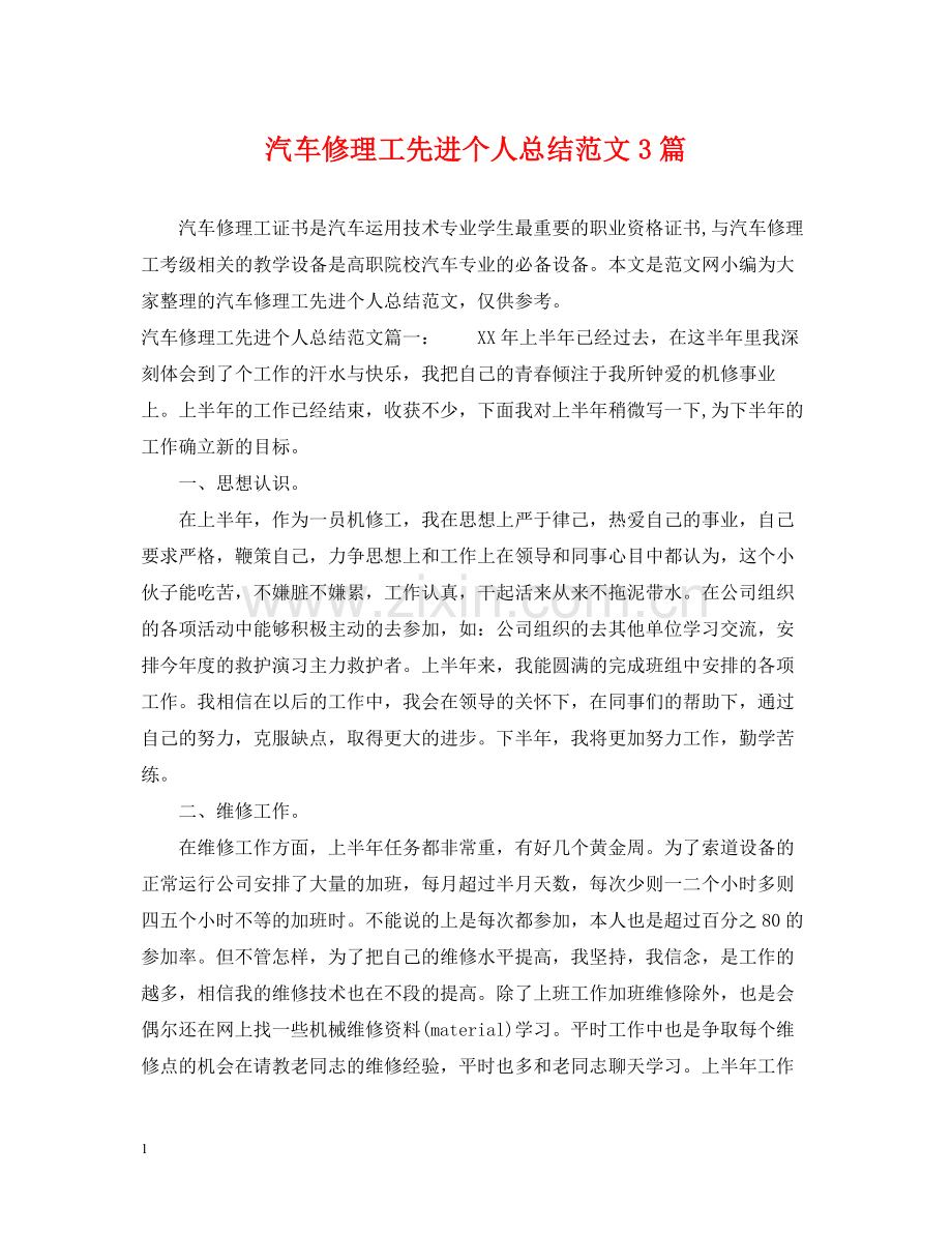 汽车修理工先进个人总结范文3篇.docx_第1页