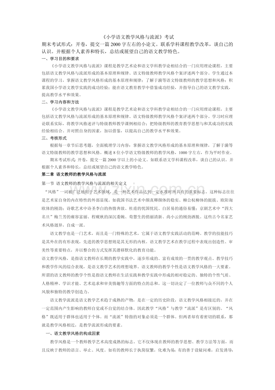 小学语文教学风格与流派.doc_第1页