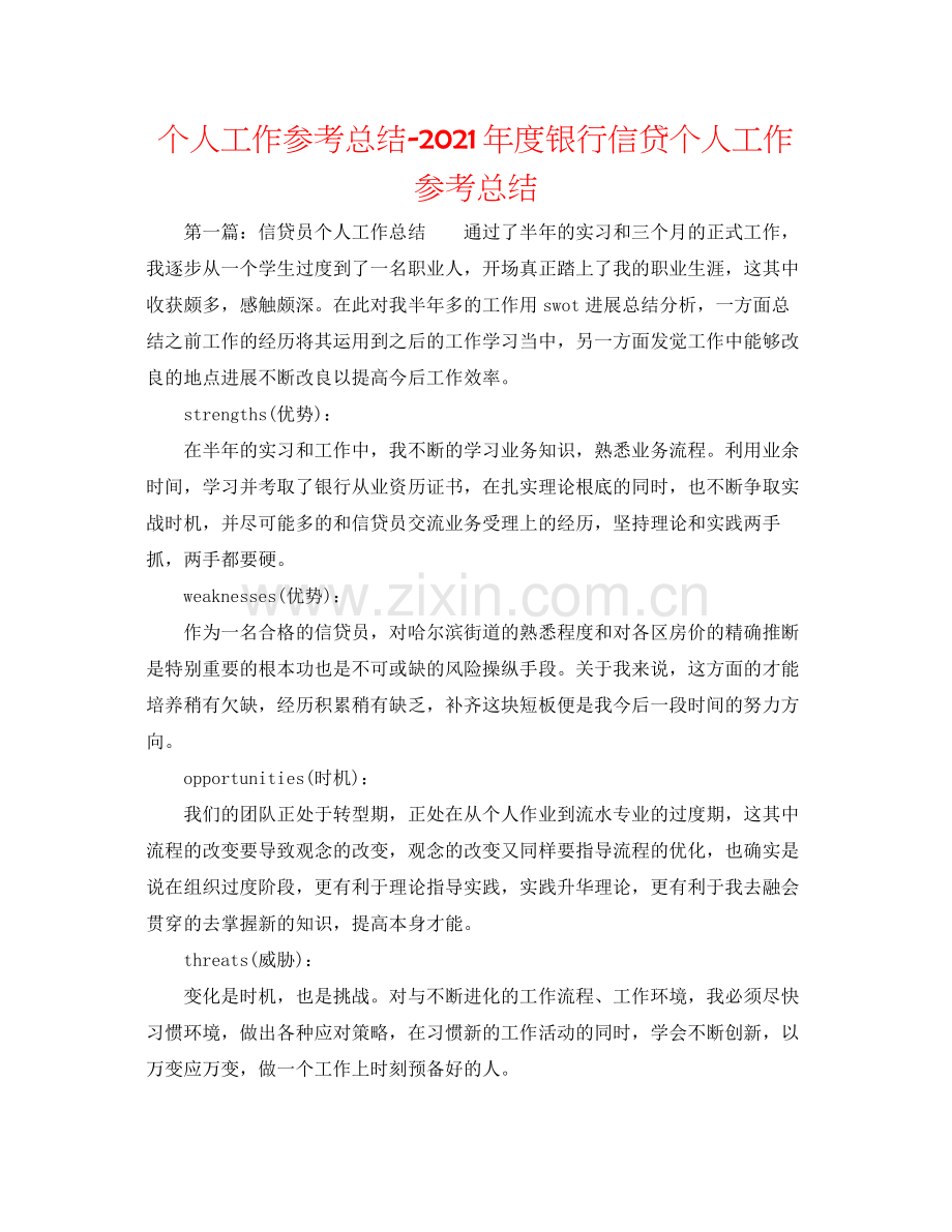 个人工作参考总结年度银行信贷个人工作参考总结.docx_第1页