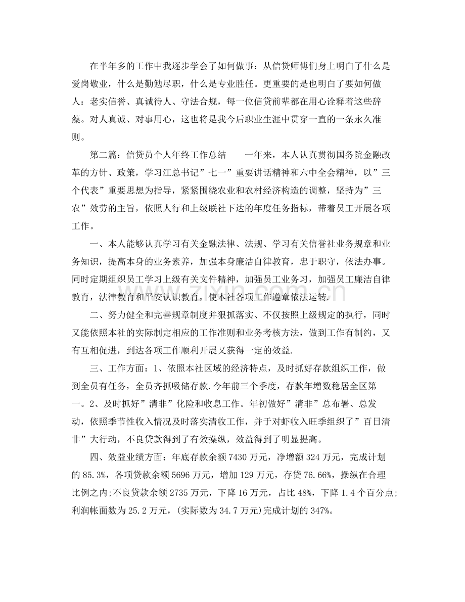 个人工作参考总结年度银行信贷个人工作参考总结.docx_第2页