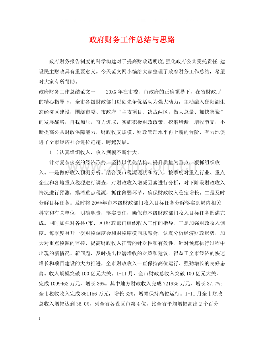 政府财务工作总结与思路.docx_第1页