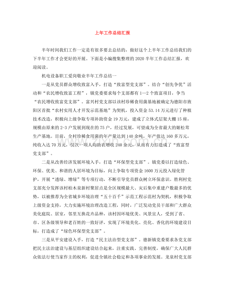 上年工作总结汇报.docx_第1页