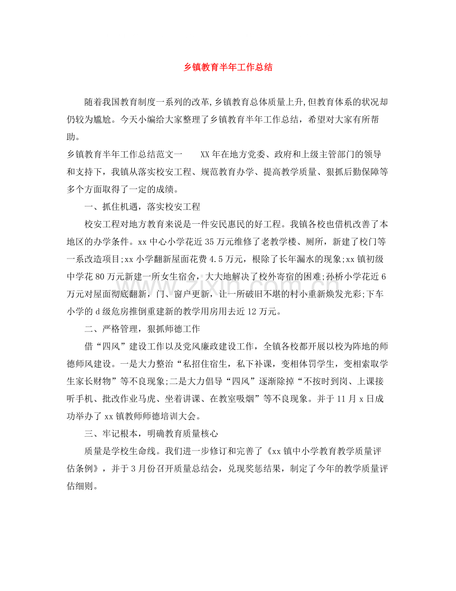 乡镇教育半年工作总结.docx_第1页