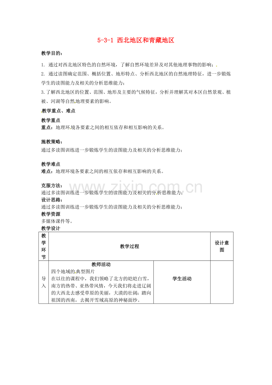 江苏省丹阳市第三中学八年级地理下册 5-3-1 西北地区和青藏地区教师教案 新人教版.doc_第1页