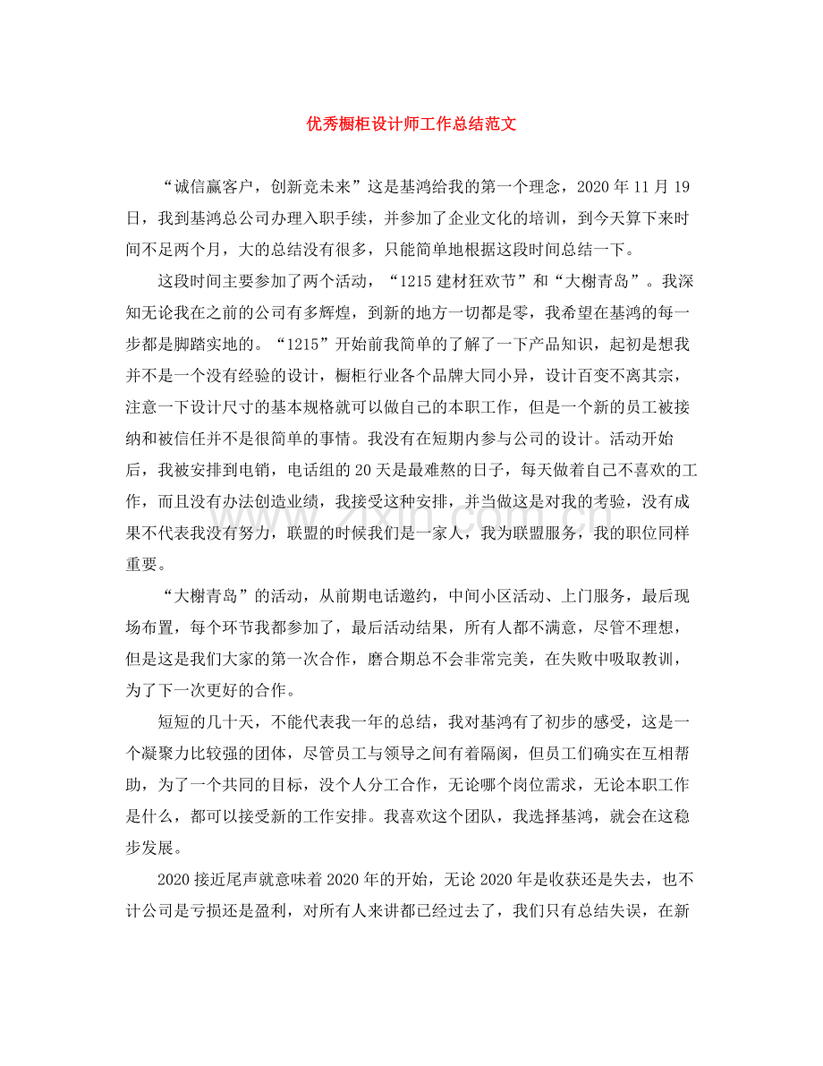 优秀橱柜设计师工作总结范文.docx_第1页
