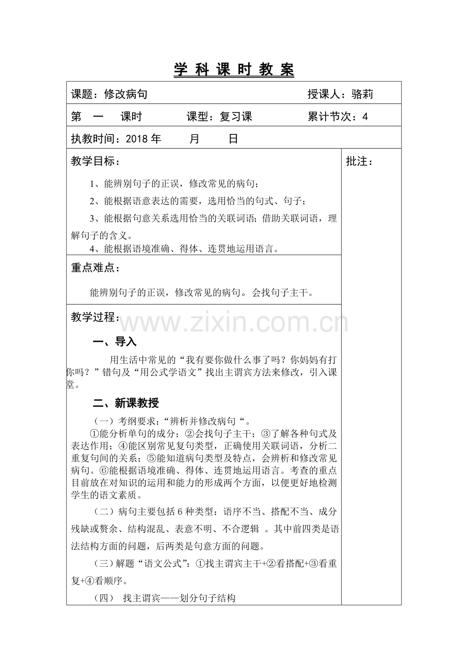 修改病句（一）找主谓宾教学设计.doc_第1页