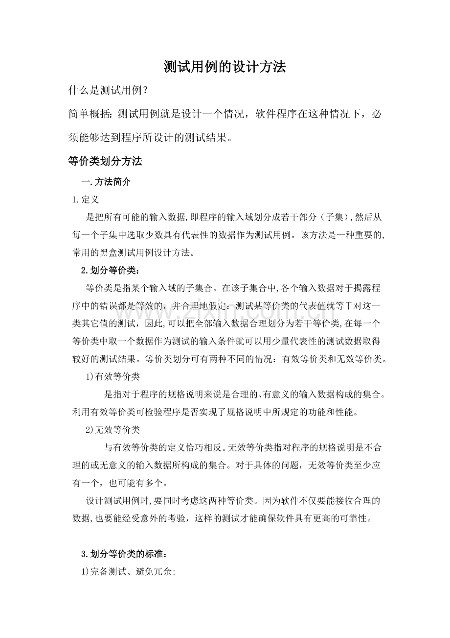 等价、边界、错误推测方法.docx_第1页