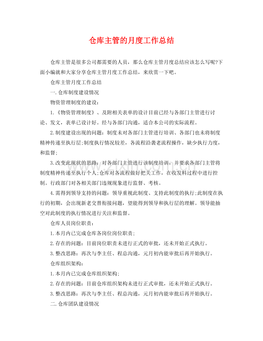 仓库主管的月度工作总结 .docx_第1页