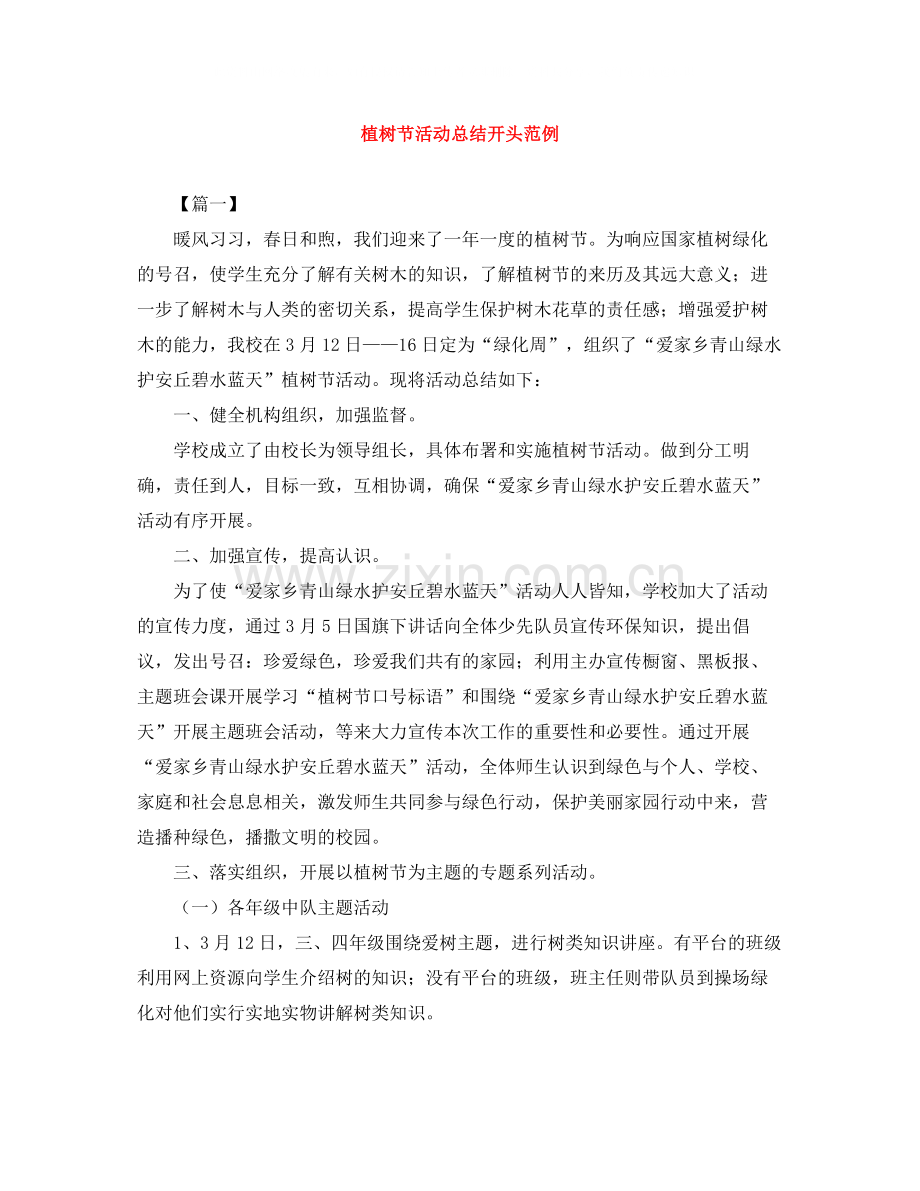 植树节活动总结开头范例.docx_第1页