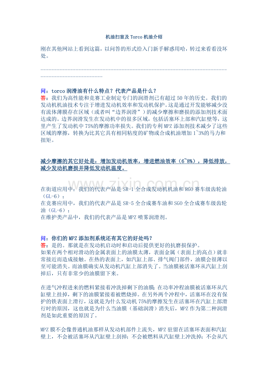 机油扫盲及Torco机油介绍.doc_第1页