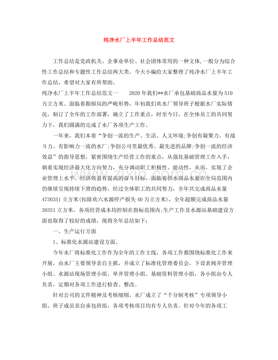 纯净水厂上半年工作总结范文.docx_第1页