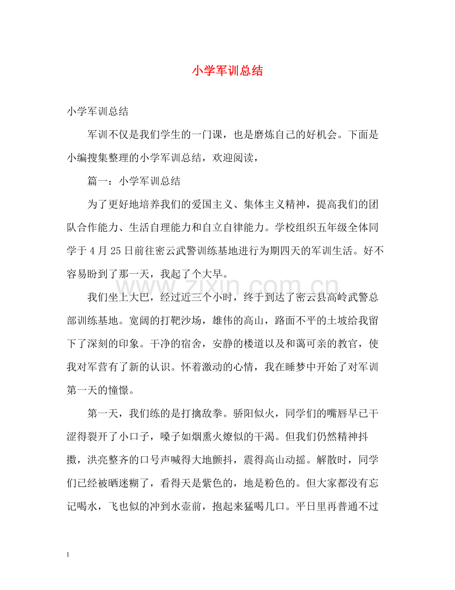 小学军训总结.docx_第1页