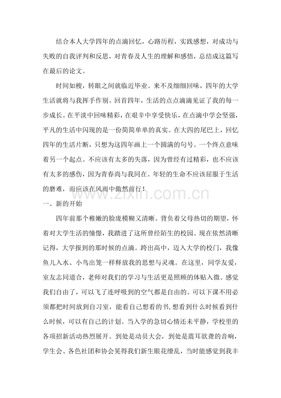 结合本人大学四年的点滴回忆.doc_第1页