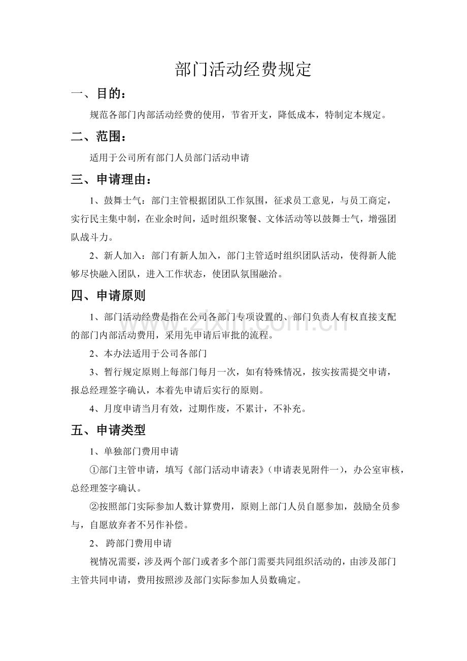 部门活动经费规定.doc_第1页