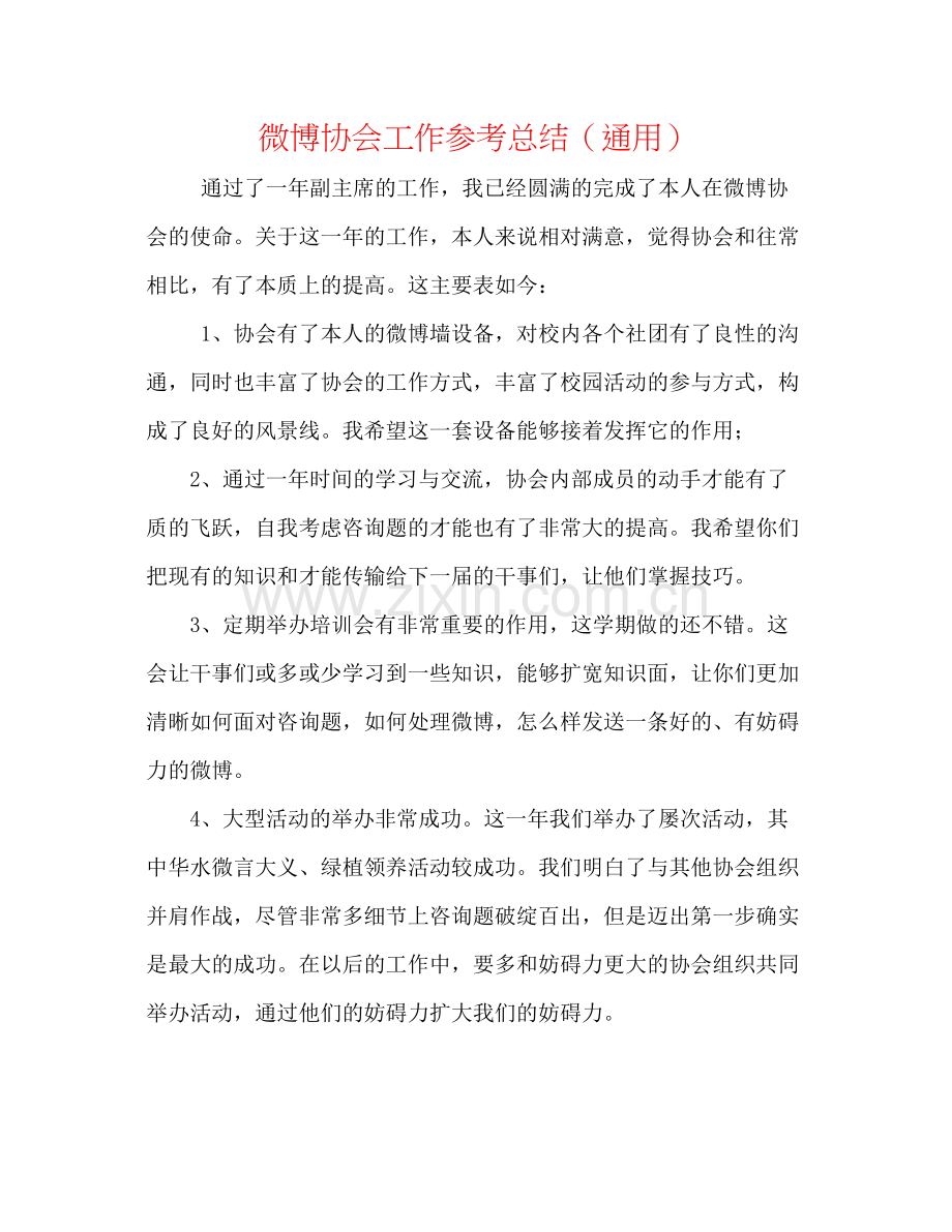 微博协会工作参考总结（通用）.docx_第1页