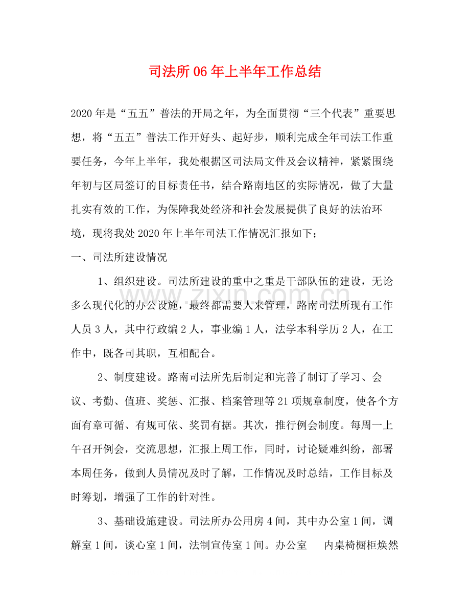 司法所年上半年工作总结2.docx_第1页