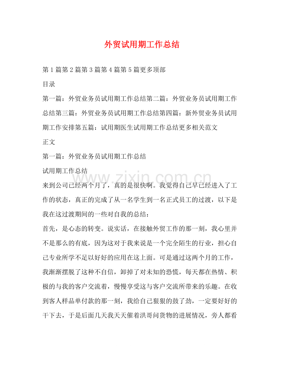 外贸试用期工作总结.docx_第1页