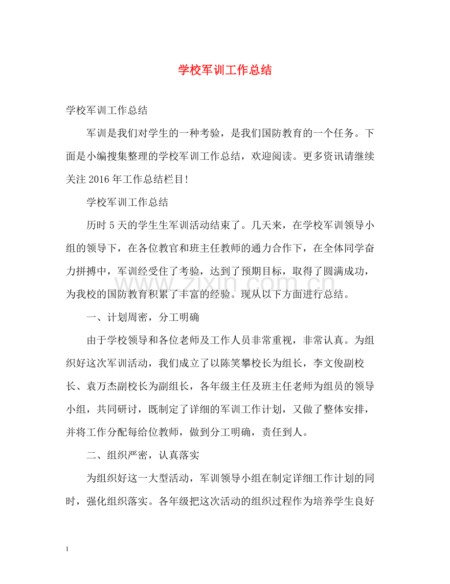 学校军训工作总结.docx_第1页
