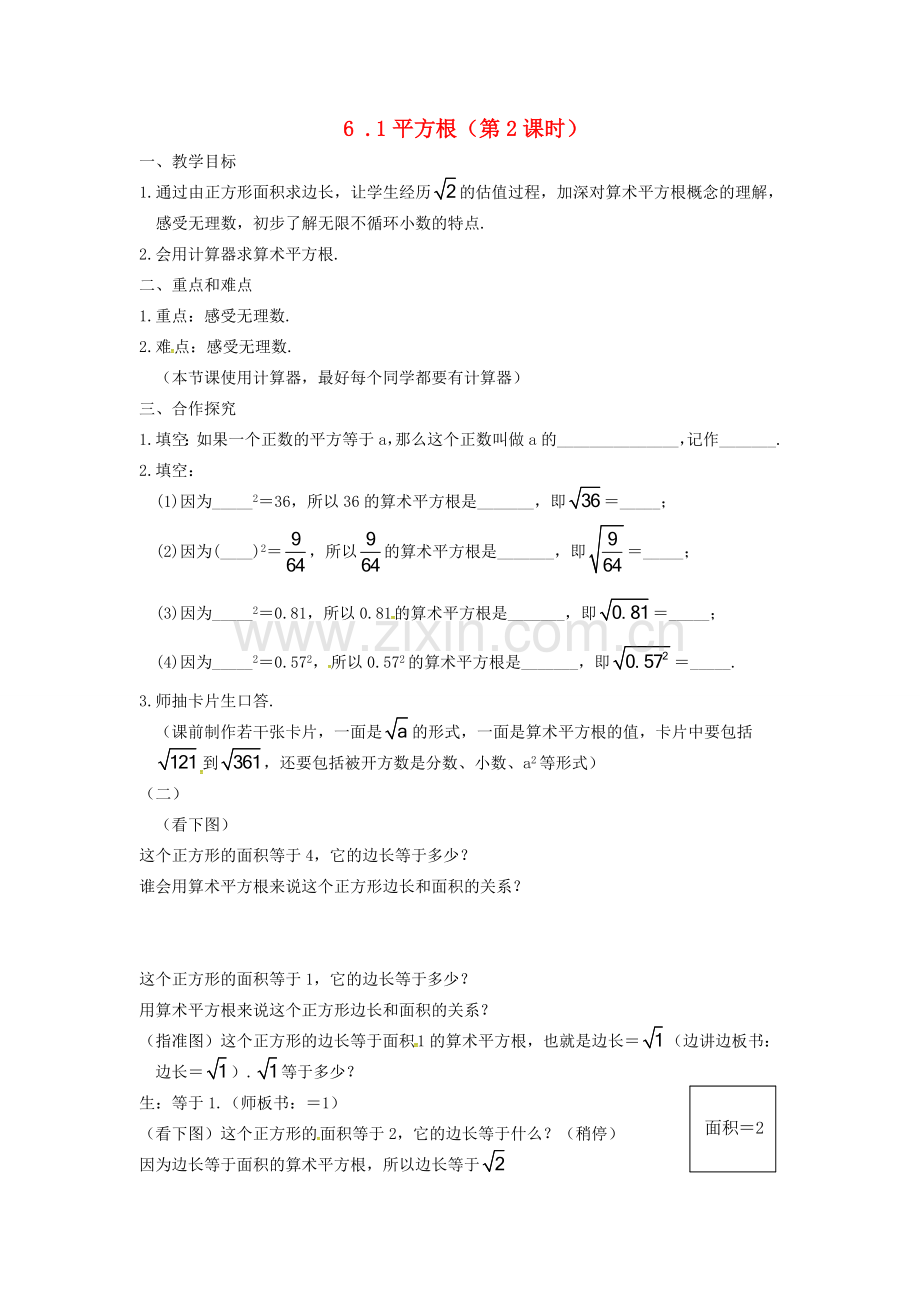 山东省德州市武城县四女寺镇七年级数学下册 第6章 实数 6.1 平方根（第2课时）教案 新人教版-新人教版初中七年级下册数学教案.doc_第1页