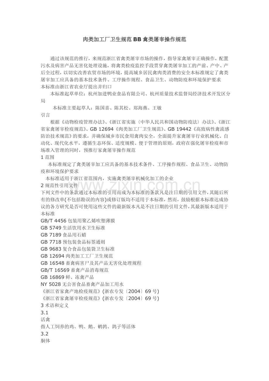 肉类加工厂卫生规范BB禽类屠宰操作规范.doc_第1页
