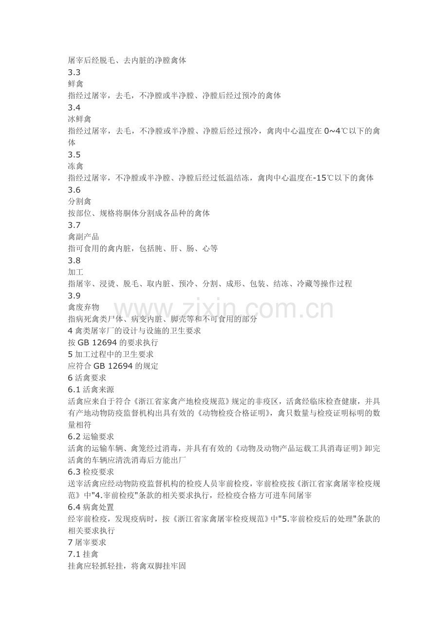 肉类加工厂卫生规范BB禽类屠宰操作规范.doc_第2页