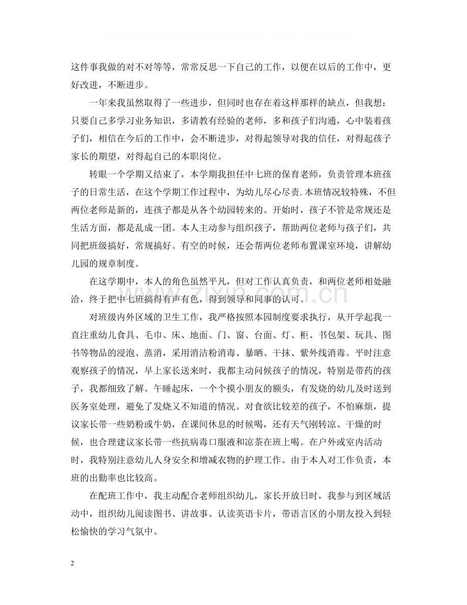 幼儿园中班工作人员的工作总结.docx_第2页