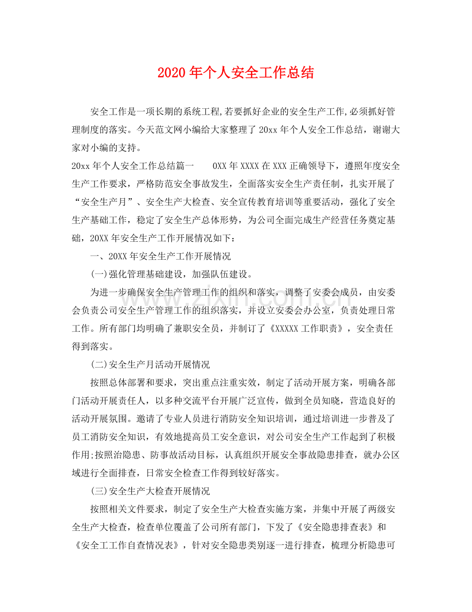 2020年个人安全工作总结 .docx_第1页