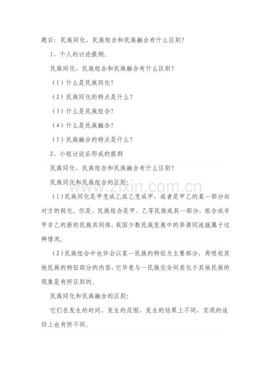 民族同化、民族组合和民族融合有什么区别？.doc_第1页