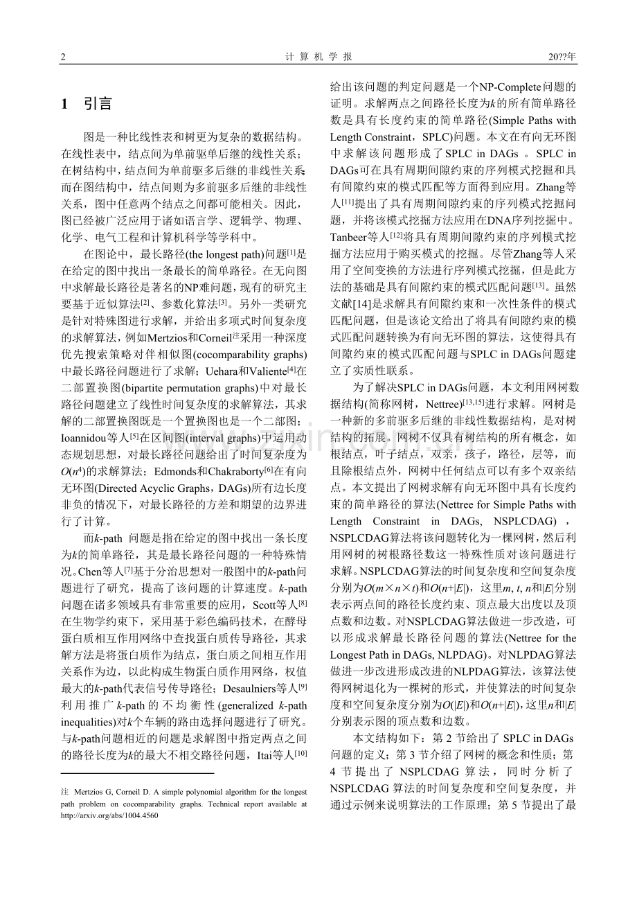 网树求解有向无环图中具有长度约束的简单路径和最长路径问题.doc_第2页
