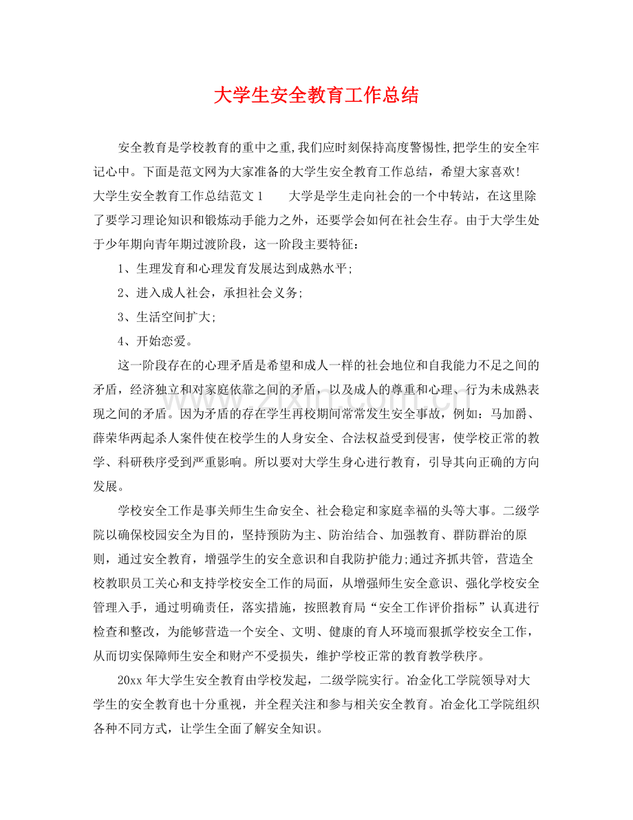 大学生安全教育工作总结 .docx_第1页