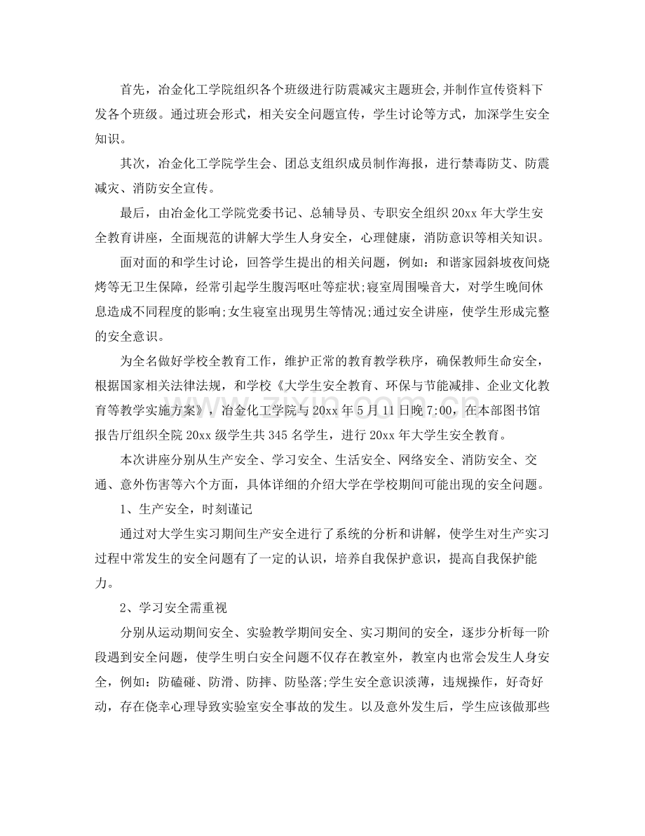 大学生安全教育工作总结 .docx_第2页