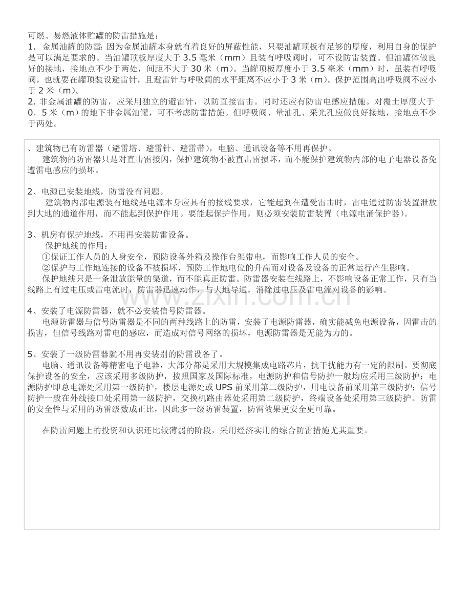油罐防雷及防雷知识.doc_第1页