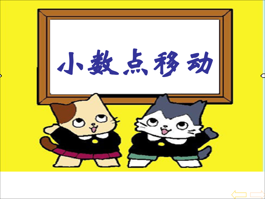 《小数点移动》PPT课件(人教版新课标数学四年级下册教材第61).ppt_第1页