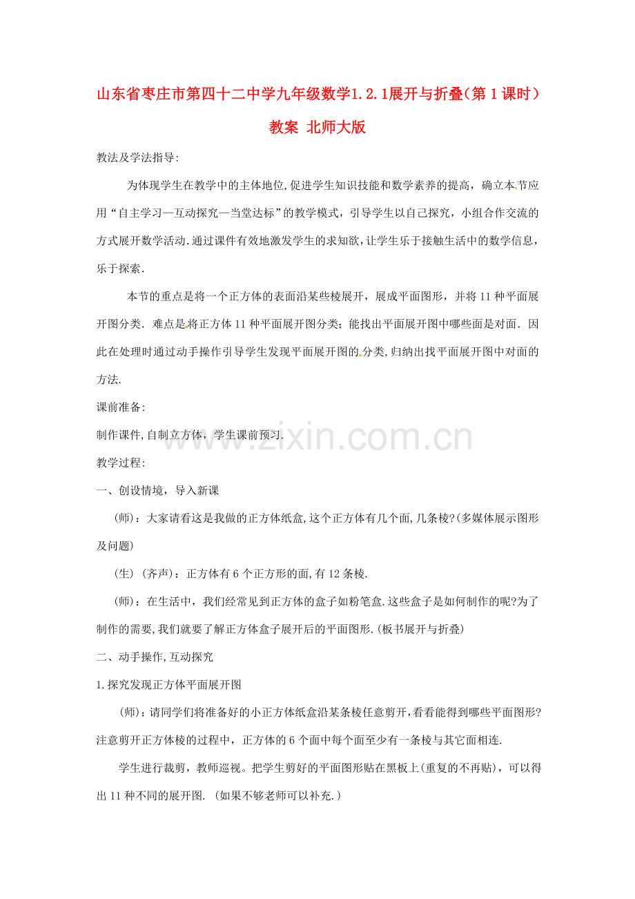 山东省枣庄市第四十二中学九年级数学 1.2.1 展开与折叠（第1课时）教案 北师大版.doc_第1页