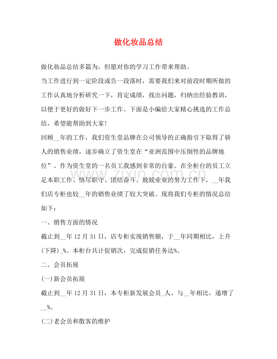 做化妆品总结.docx_第1页