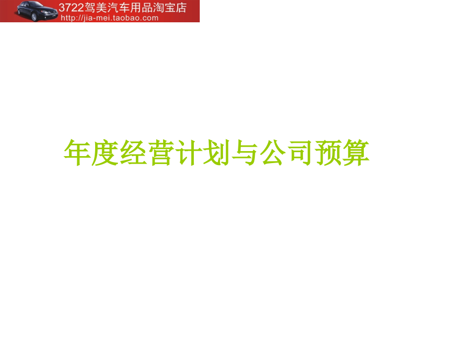 年度经营计划和公司预算(PPT 156页).ppt_第1页