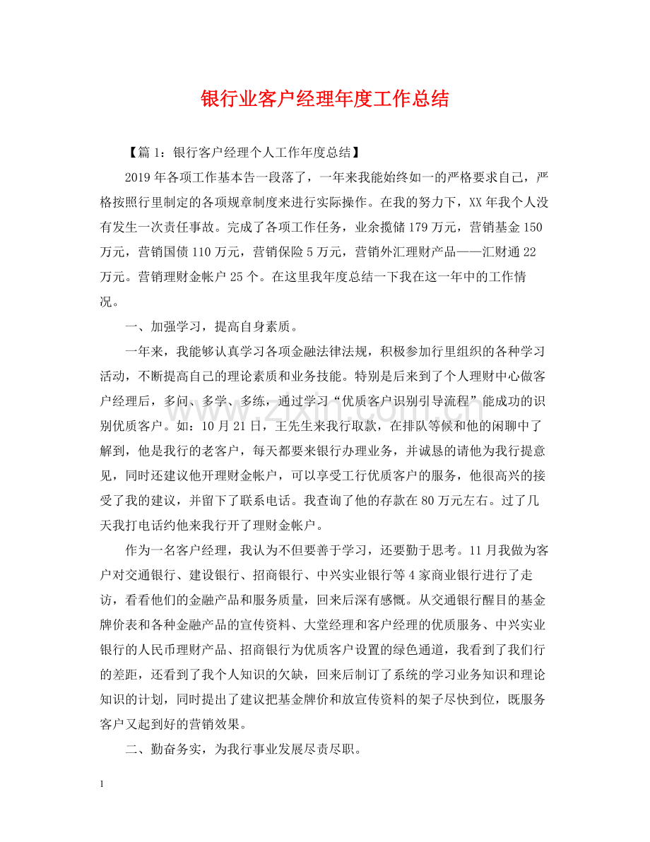 银行业客户经理年度工作总结.docx_第1页