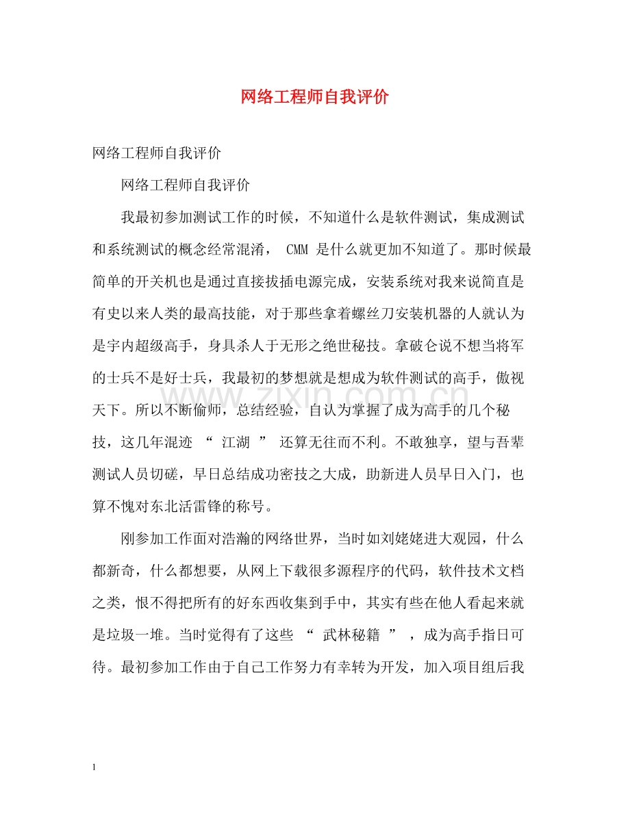 网络工程师自我评价.docx_第1页