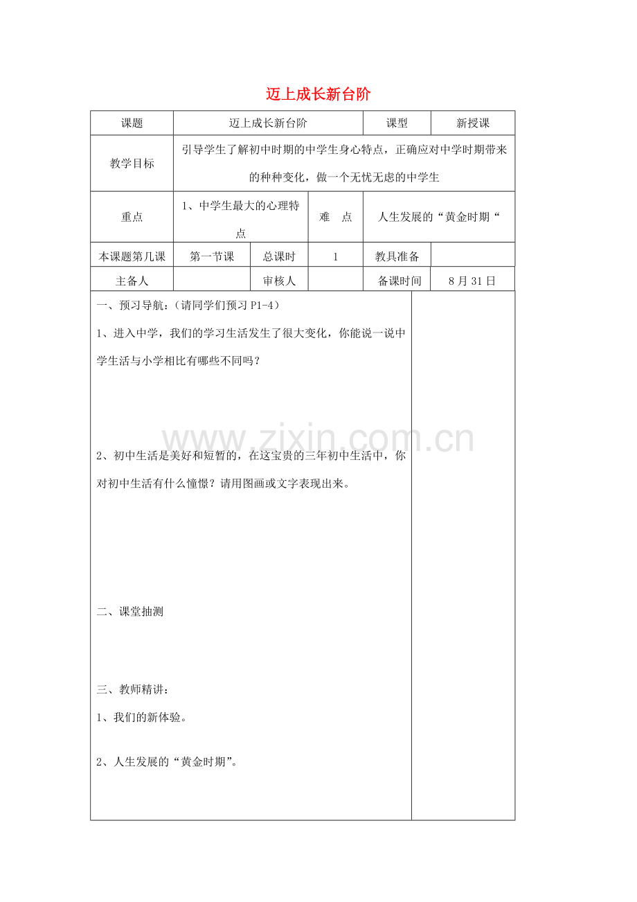 （秋季版）七年级政治上册 第一单元 第一节 第1框 迈上成长新台阶教案 湘教版（道德与法治）-湘教版初中七年级上册政治教案.doc_第1页