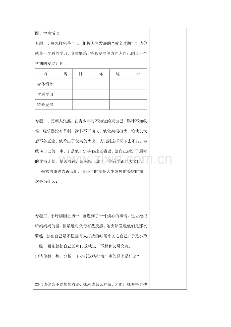（秋季版）七年级政治上册 第一单元 第一节 第1框 迈上成长新台阶教案 湘教版（道德与法治）-湘教版初中七年级上册政治教案.doc_第2页