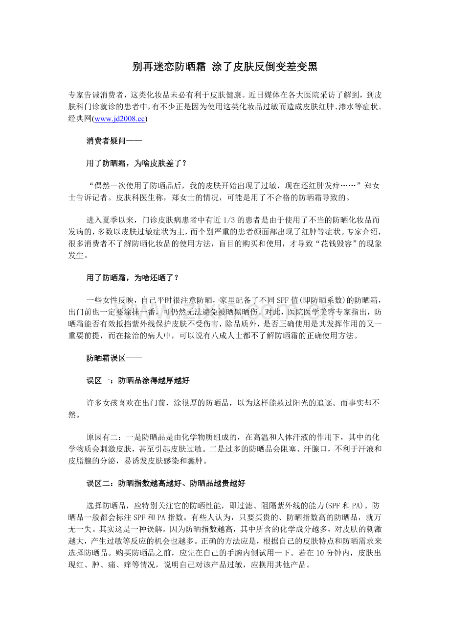 别再迷恋防晒霜 涂了皮肤反倒变差变黑.doc_第1页