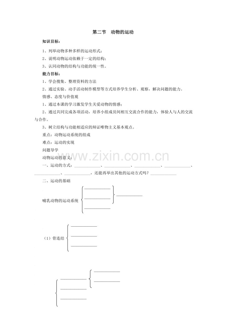 七年级生物上册生物：第二单元第二章第三节 动物的运动 教案 济南版.doc_第1页