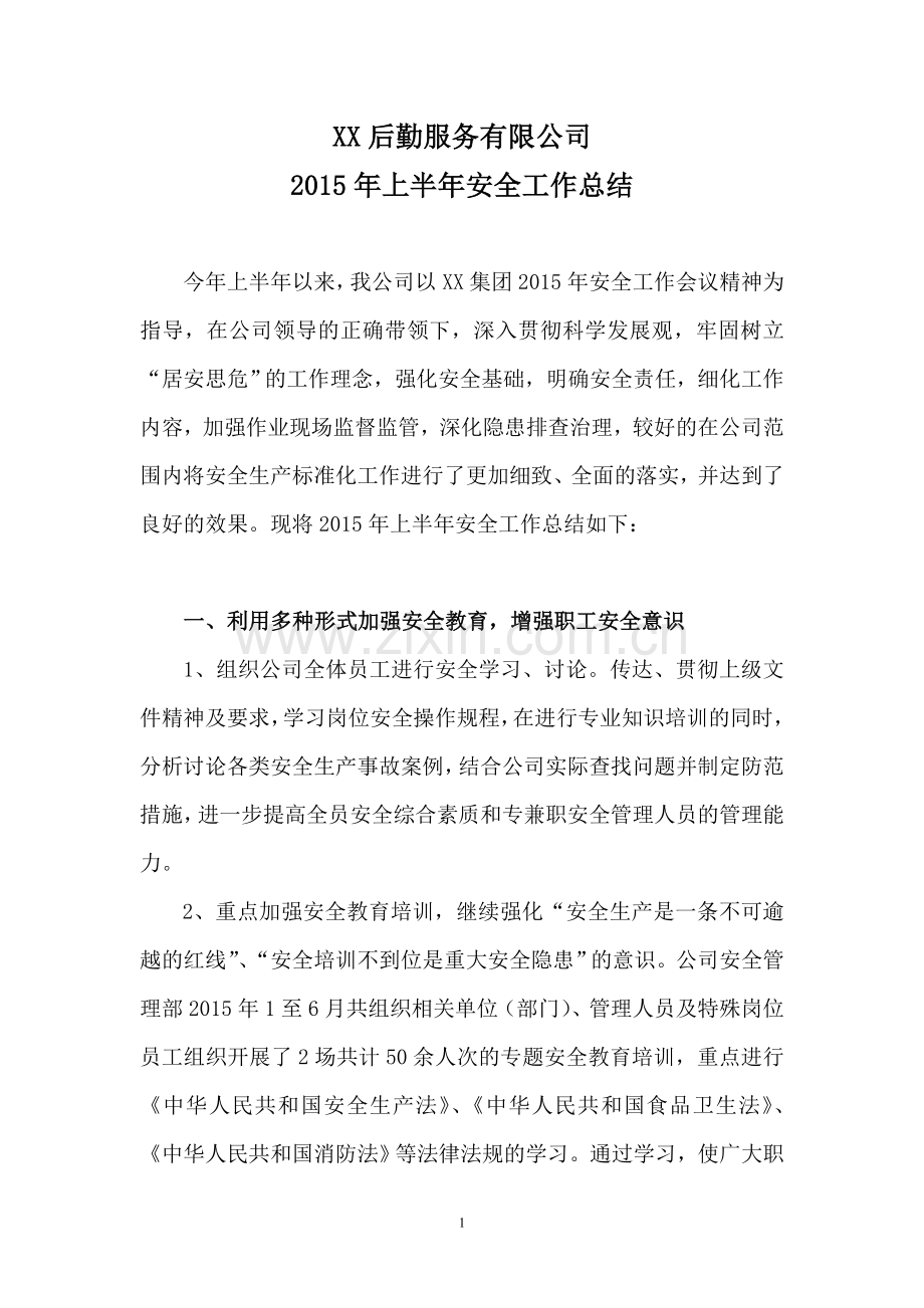 XX后勤服务有限公司2015年上半年安全工作总结.doc_第1页