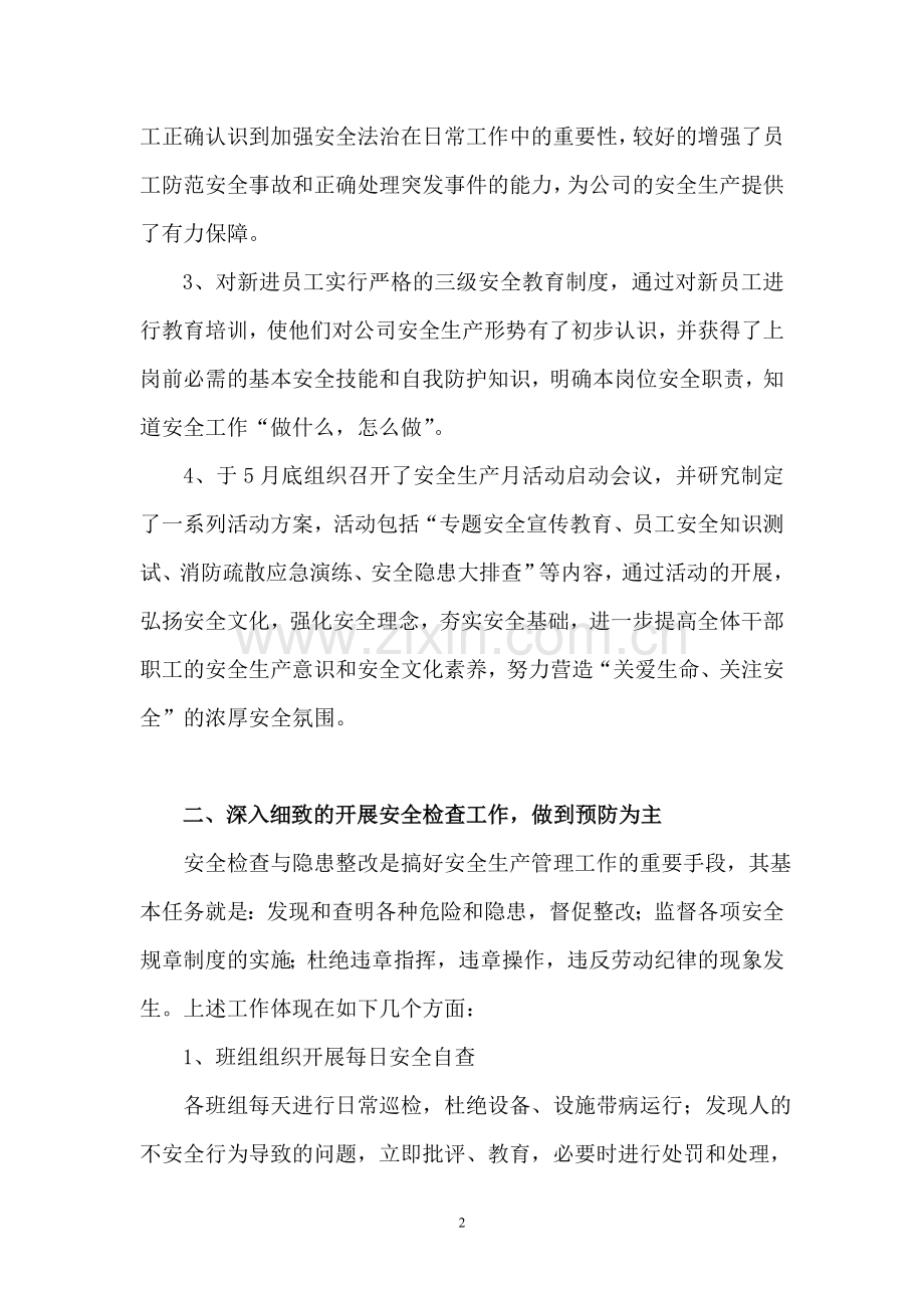 XX后勤服务有限公司2015年上半年安全工作总结.doc_第2页