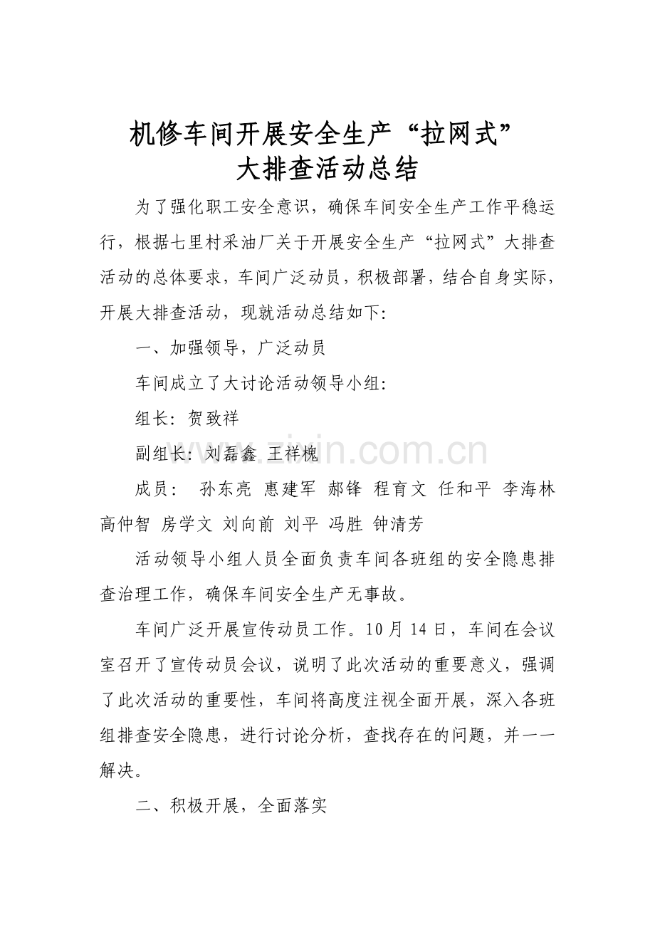 机修车间安全生产排查总结.doc_第1页