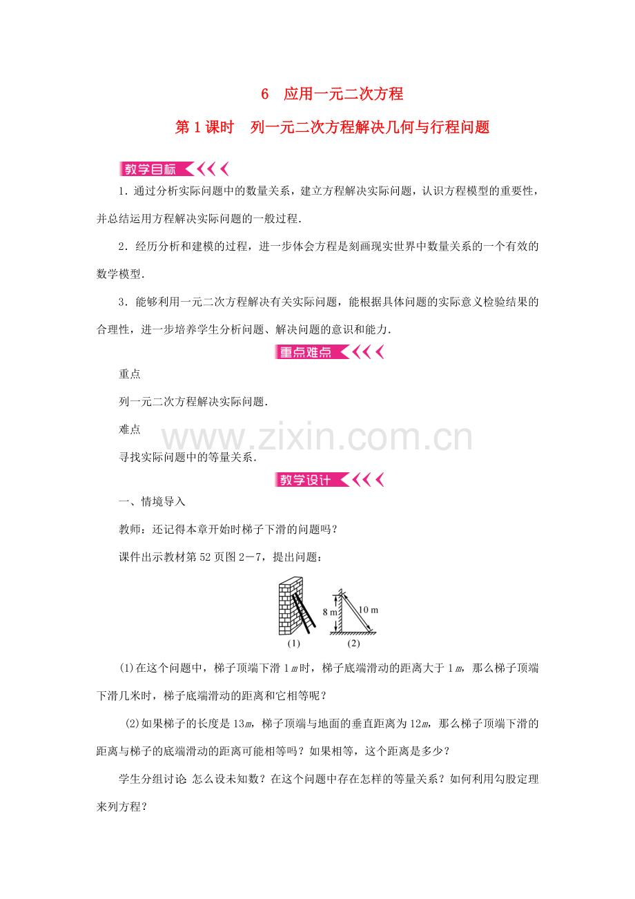 九年级数学上册 第二章 一元二次方程6 应用一元二次方程第1课时 列一元二次方程解决几何与行程问题教案 （新版）北师大版-（新版）北师大版初中九年级上册数学教案.doc_第1页