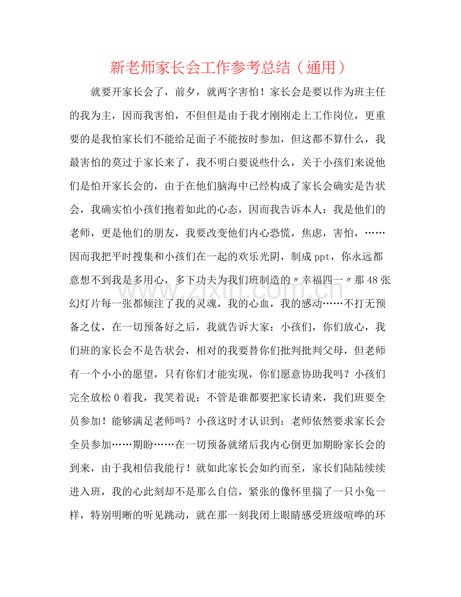 新教师家长会工作参考总结（通用）.docx_第1页