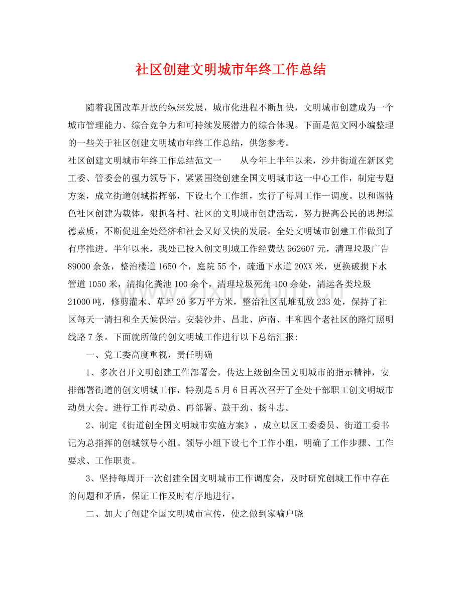 社区创建文明城市年终工作总结 .docx_第1页