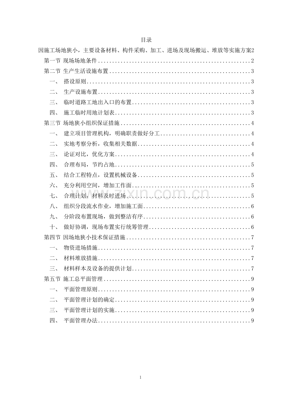 因施工场地狭小,主要设备材料、构件采购、加工、进场及现场搬运、堆放等实施方案.doc_第1页
